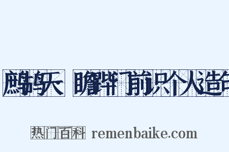 鹧鸪天·瞻跸门前识个人造句是什么意思的图片